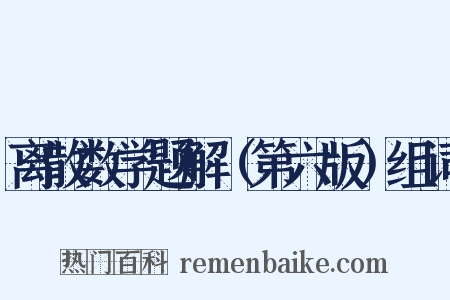 离散数学题解（第六版）组词是什么意思的图片